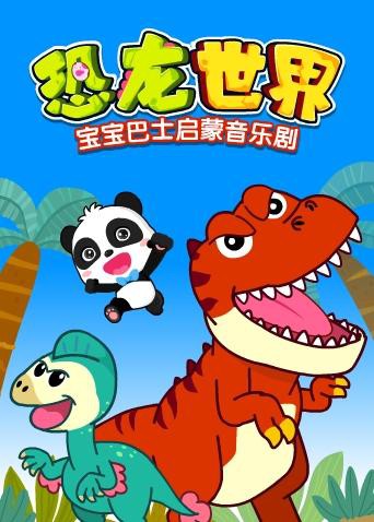 宝宝巴士启蒙音乐剧之恐龙世界在线观看