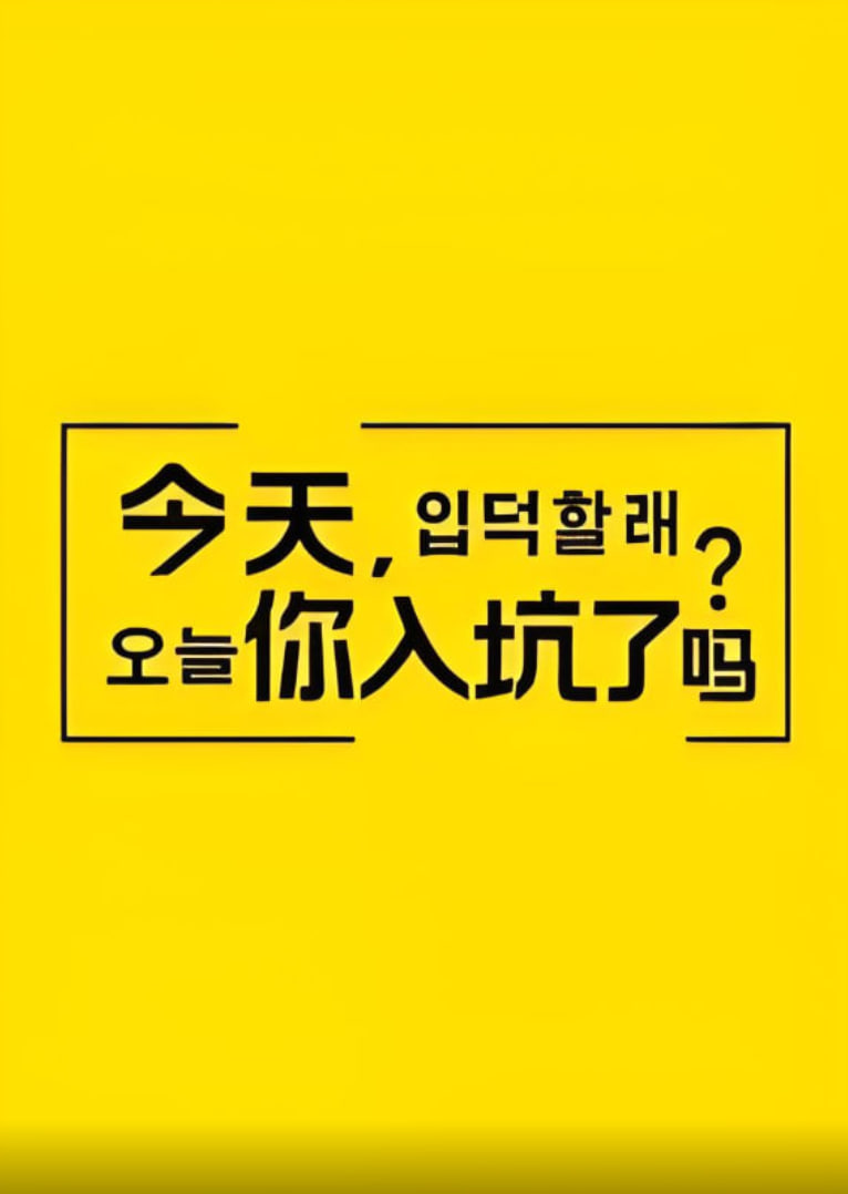 今天，你入坑了吗？免费观看