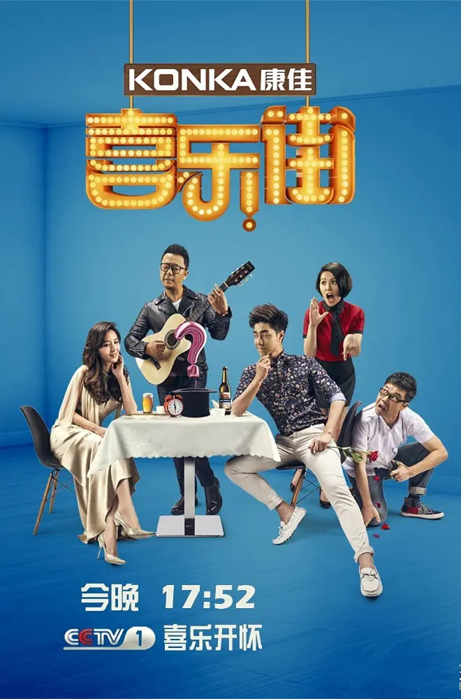 喜乐街 第二季免费观看