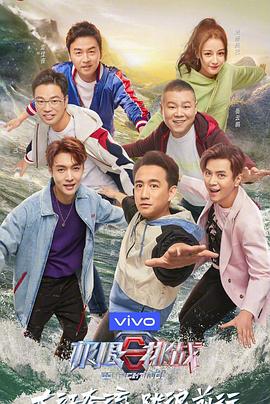 极限挑战 第五季免费观看