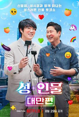 人+性大不同：台湾篇免费观看