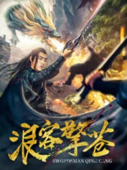 浪客擎苍在线观看